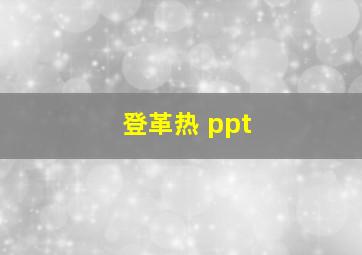 登革热 ppt